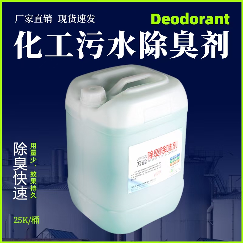 化工除臭劑