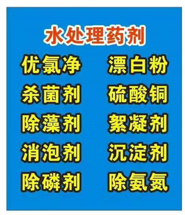 污水處理藥劑